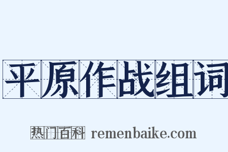 平原作战组词是什么意思的图片